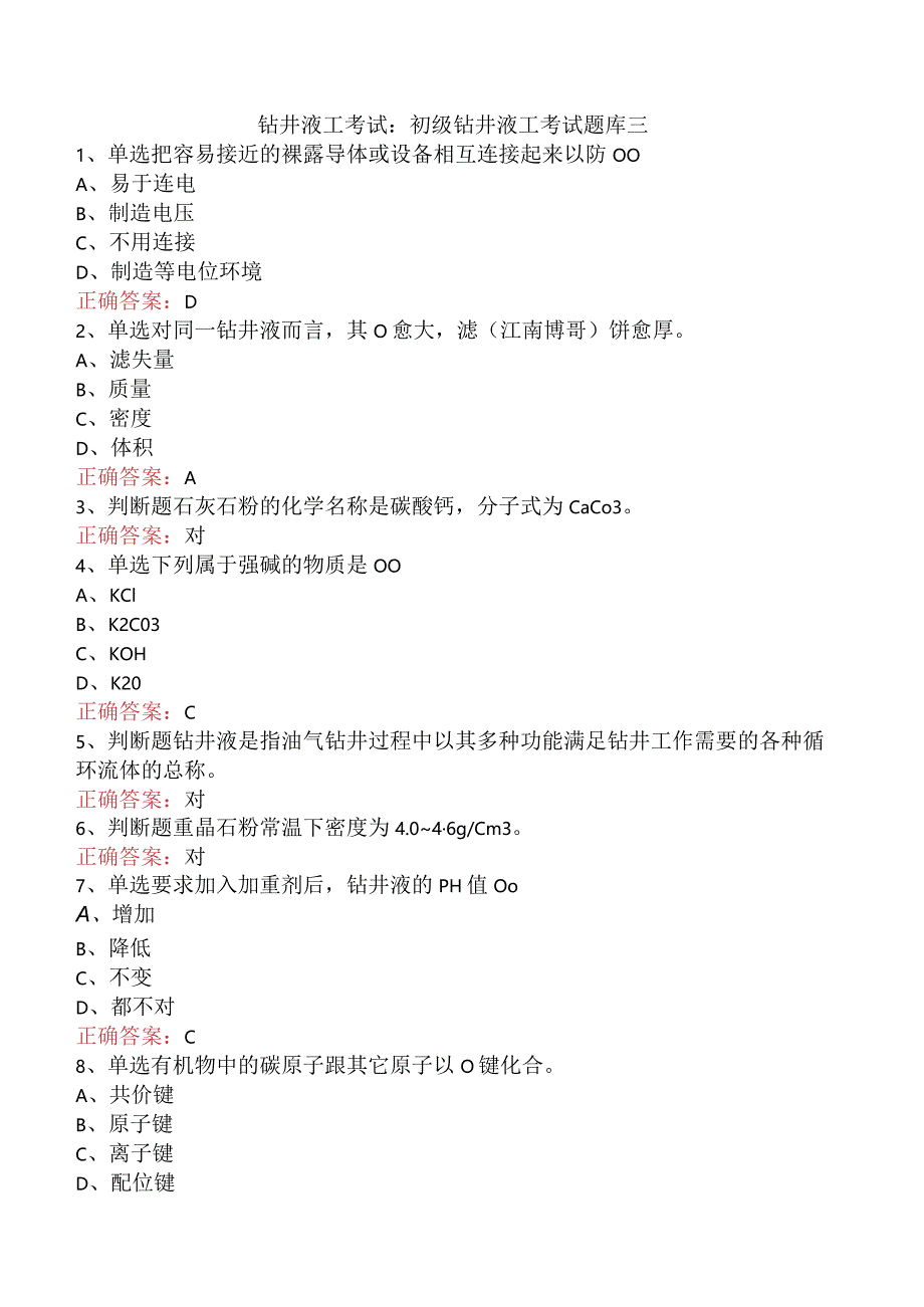 钻井液工考试：初级钻井液工考试题库三.docx_第1页