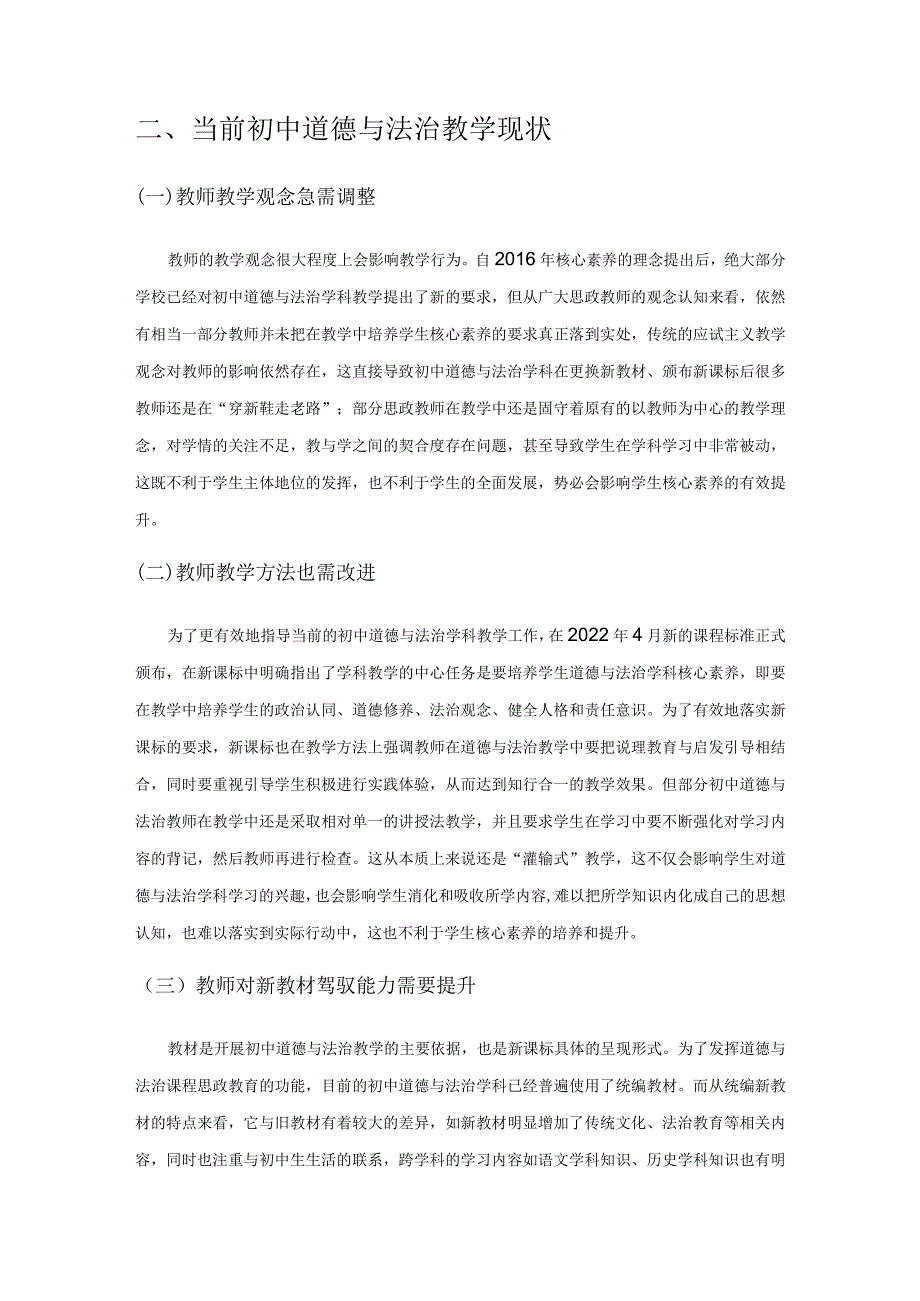 核心素养视角下的初中道德与法治教学初探.docx_第2页