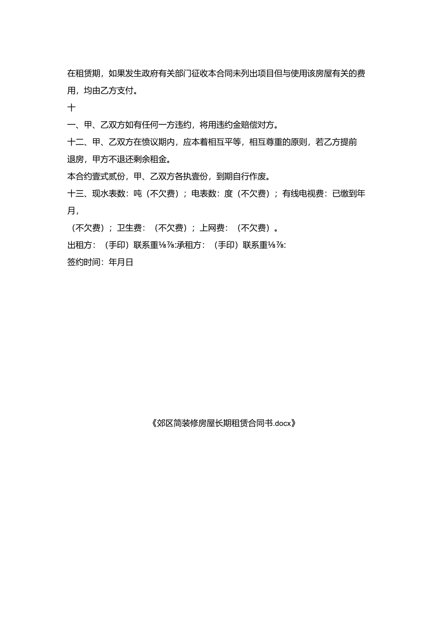 郊区简装修房屋长期租赁合同书.docx_第2页