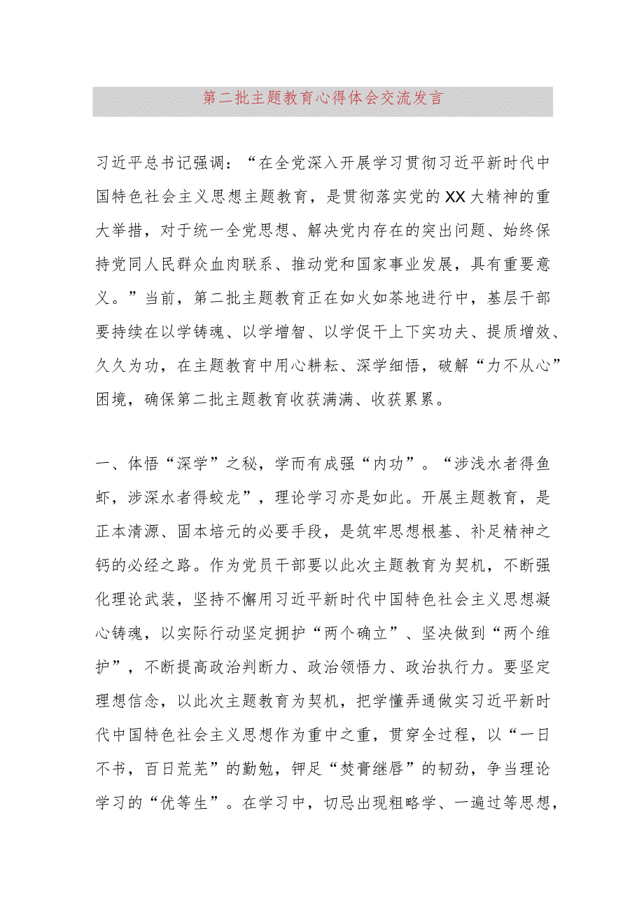 第二批主题教育心得体会交流发言.docx_第1页