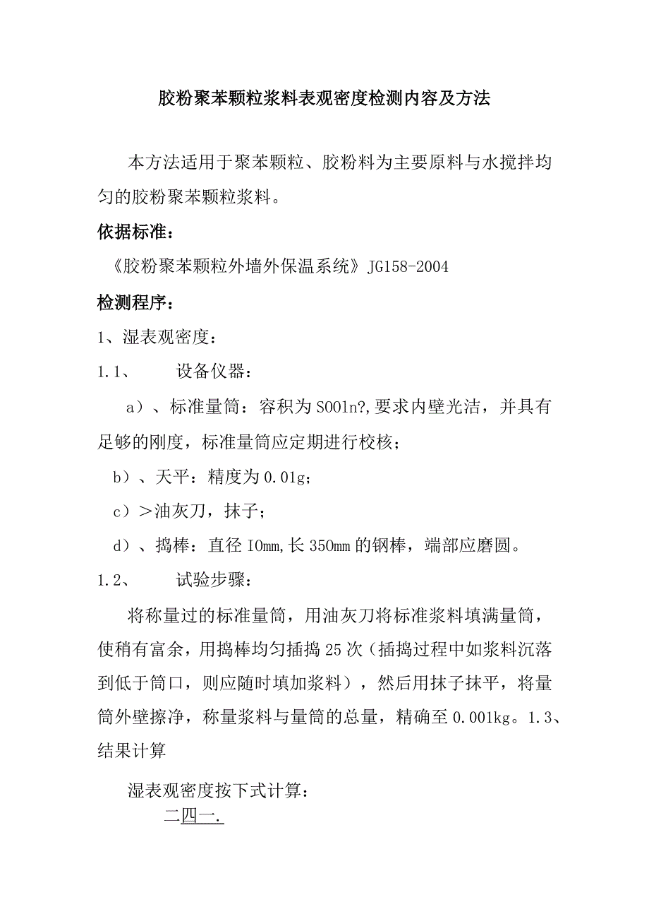 胶粉聚苯颗粒浆料表观密度检测内容及方法.docx_第1页