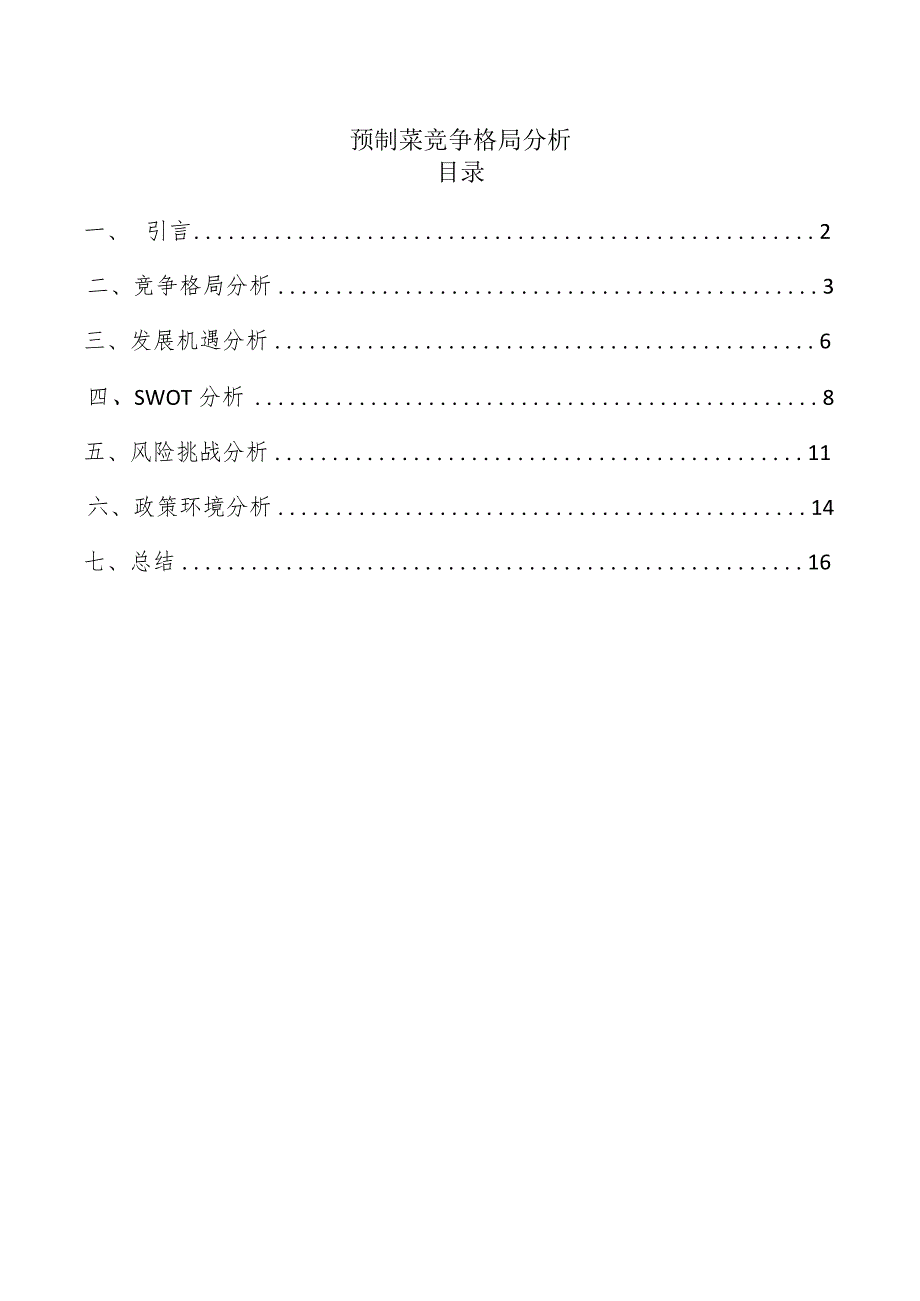 预制菜竞争格局分析.docx_第1页