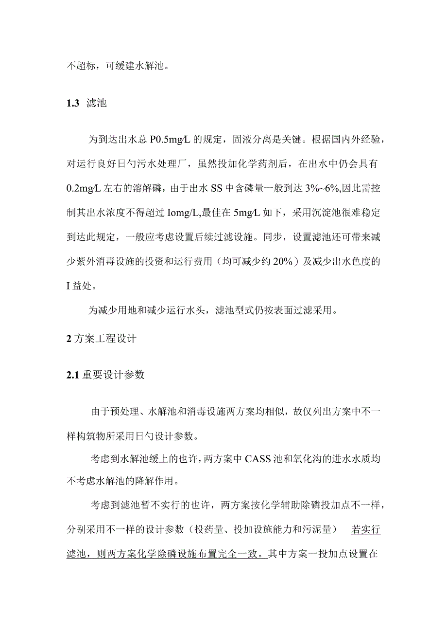 珠海斗门区新青水质净化厂工艺方案比较.docx_第3页