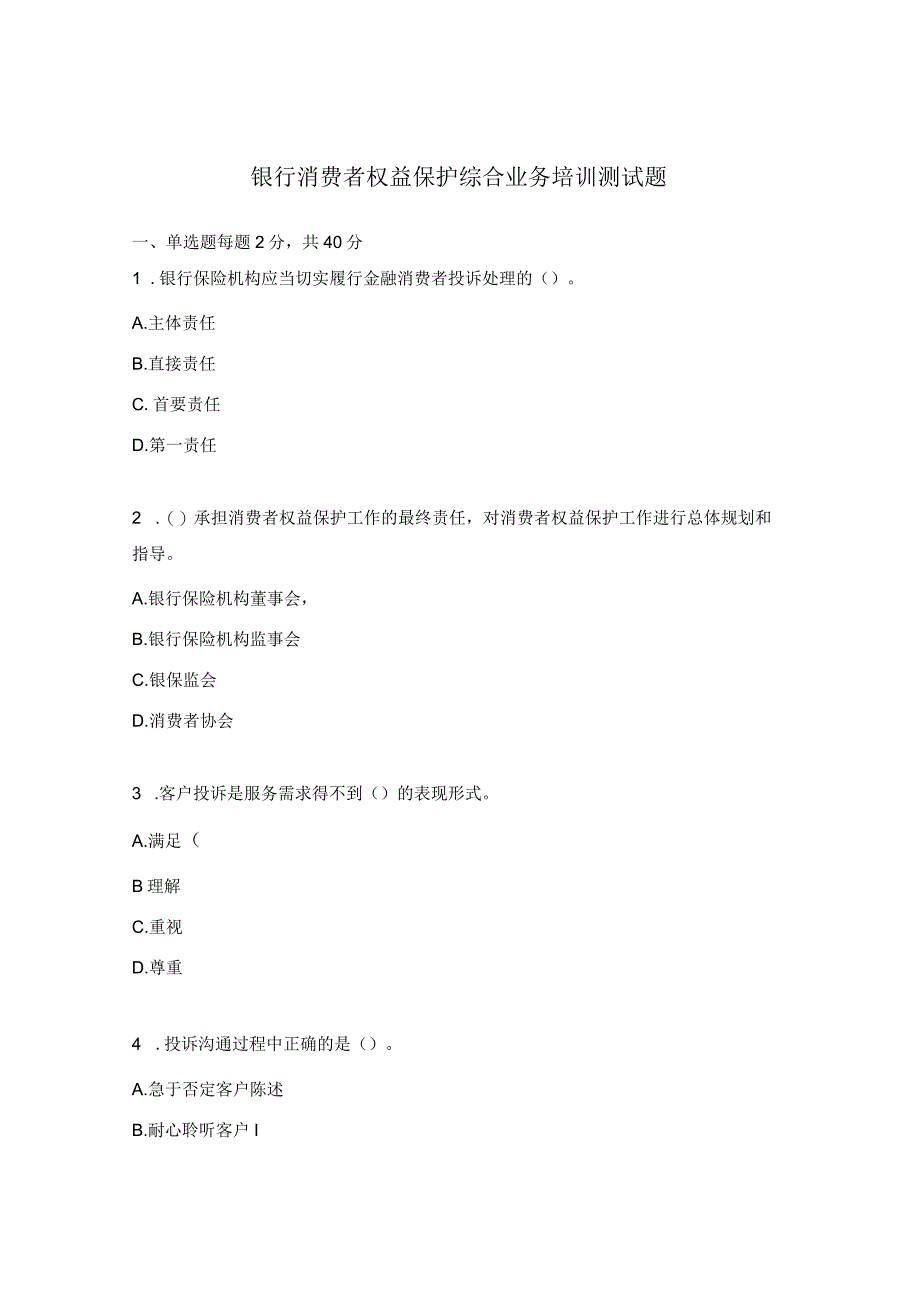 银行消费者权益保护综合业务培训测试题.docx_第1页