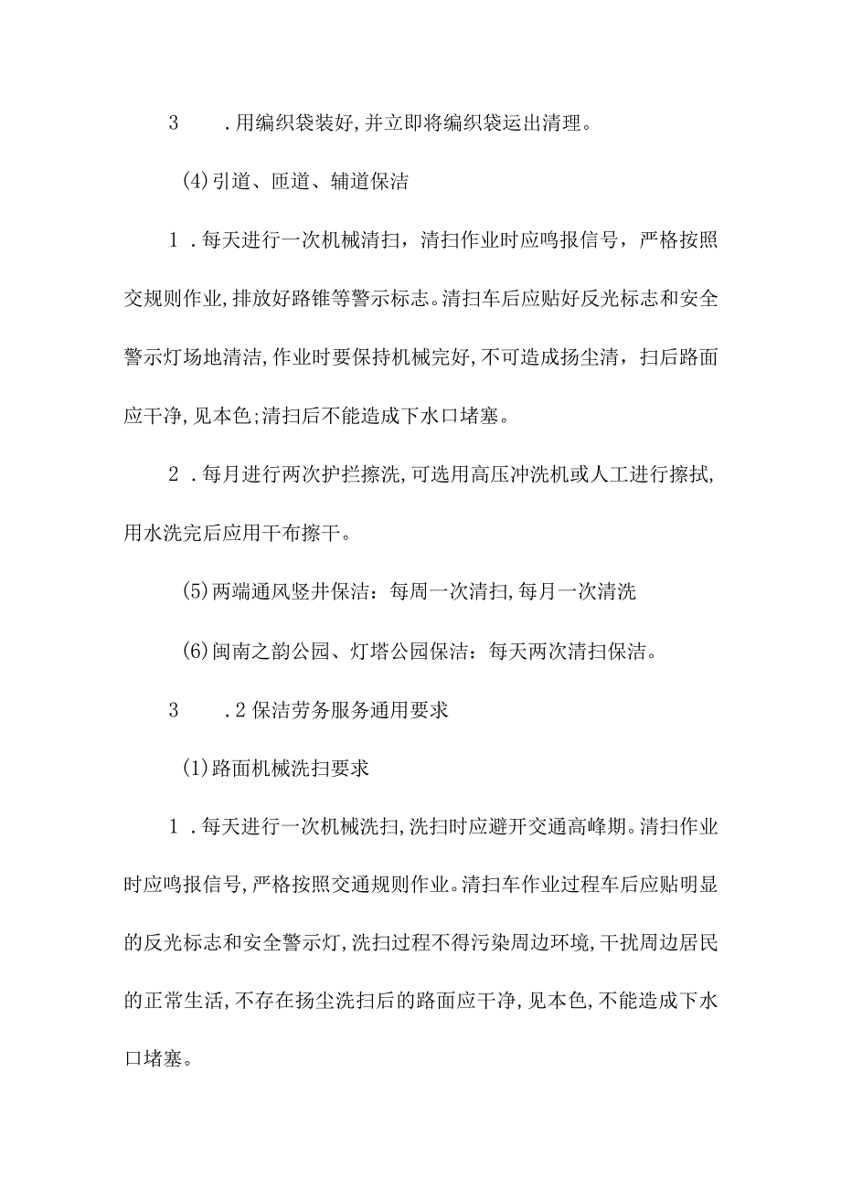 隧道辖区道路清扫保洁劳务保洁服务作业及管理要求.docx_第2页