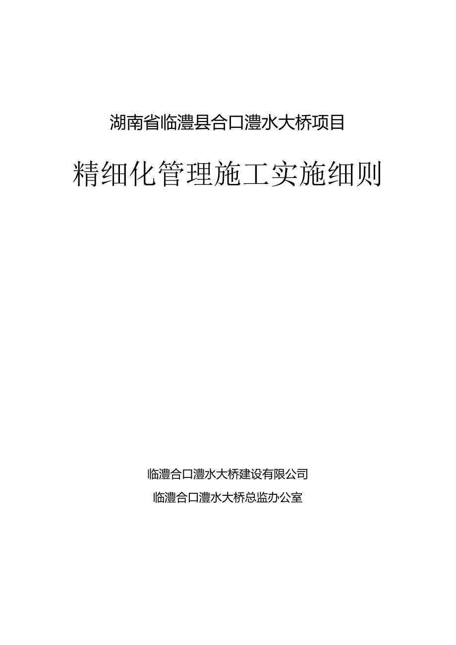 某大桥项目精细化管理施工实施细则.docx_第1页