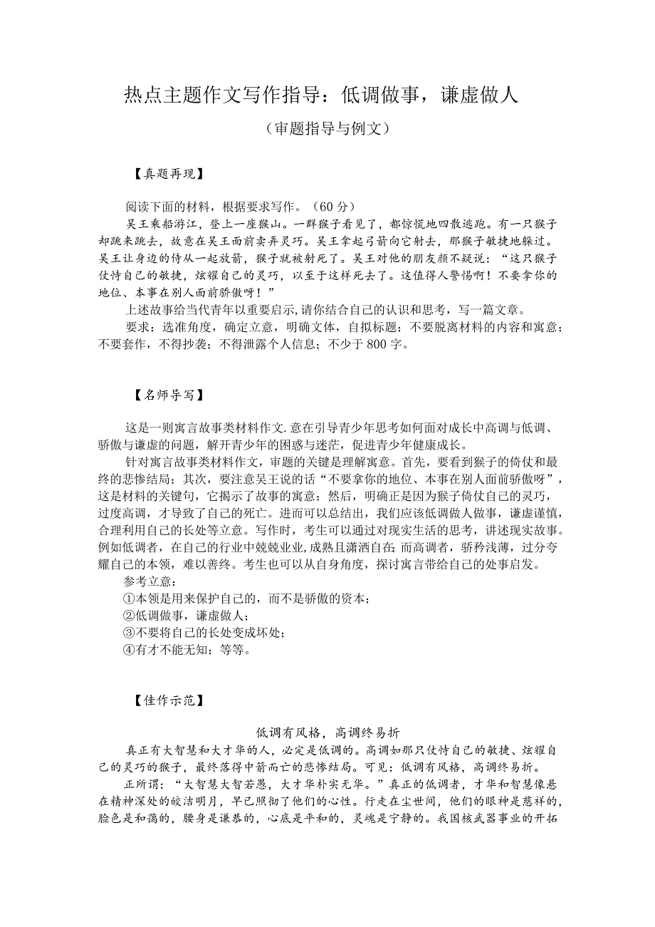 热点主题作文写作指导：低调做事谦虚做人（审题指导与例文）.docx_第1页