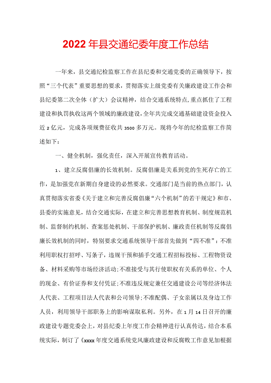 2022年县交通纪委年度工作总结.docx_第1页