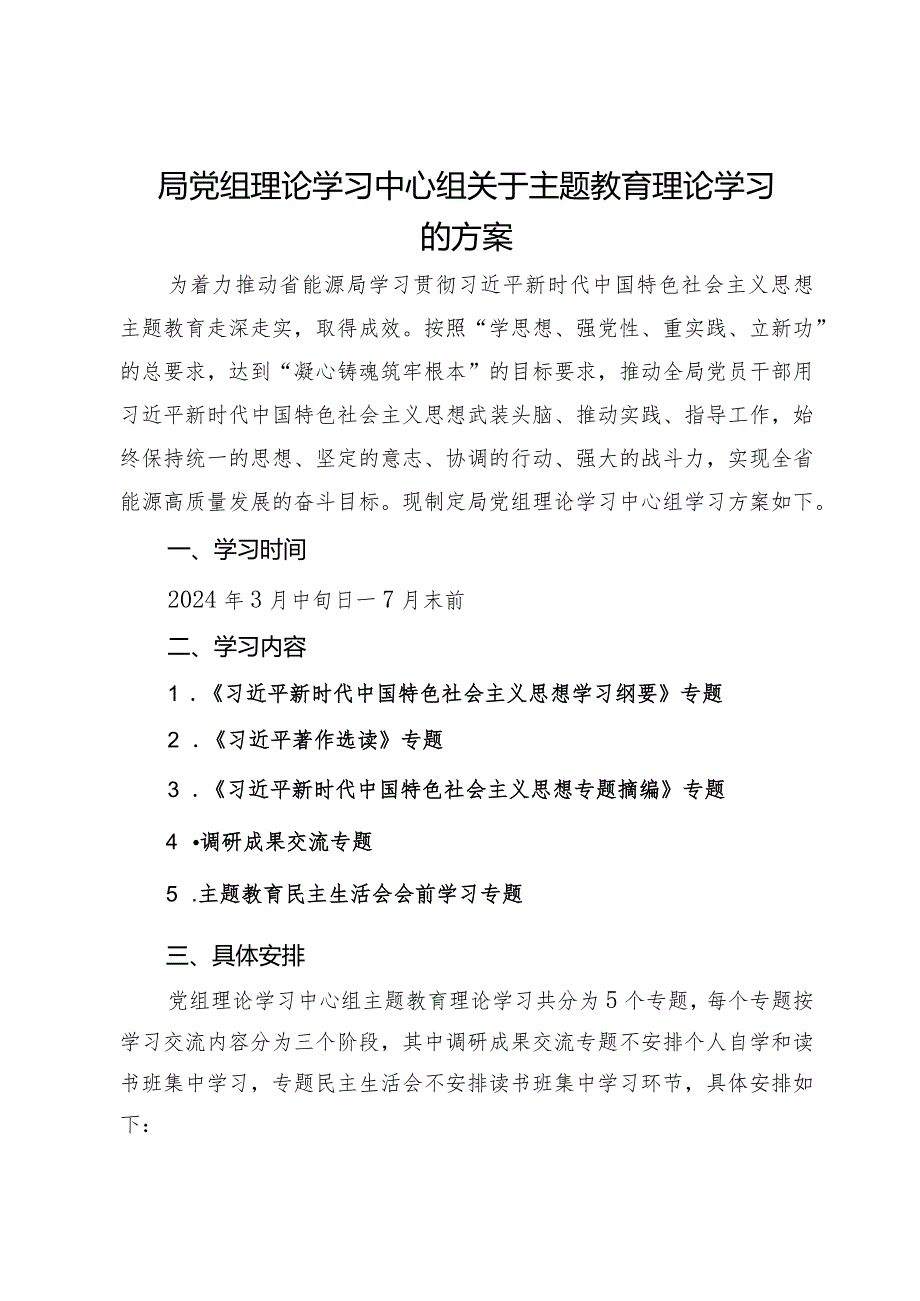 局党组理论学习中心组关于主题教育理论学习的方案.docx_第1页