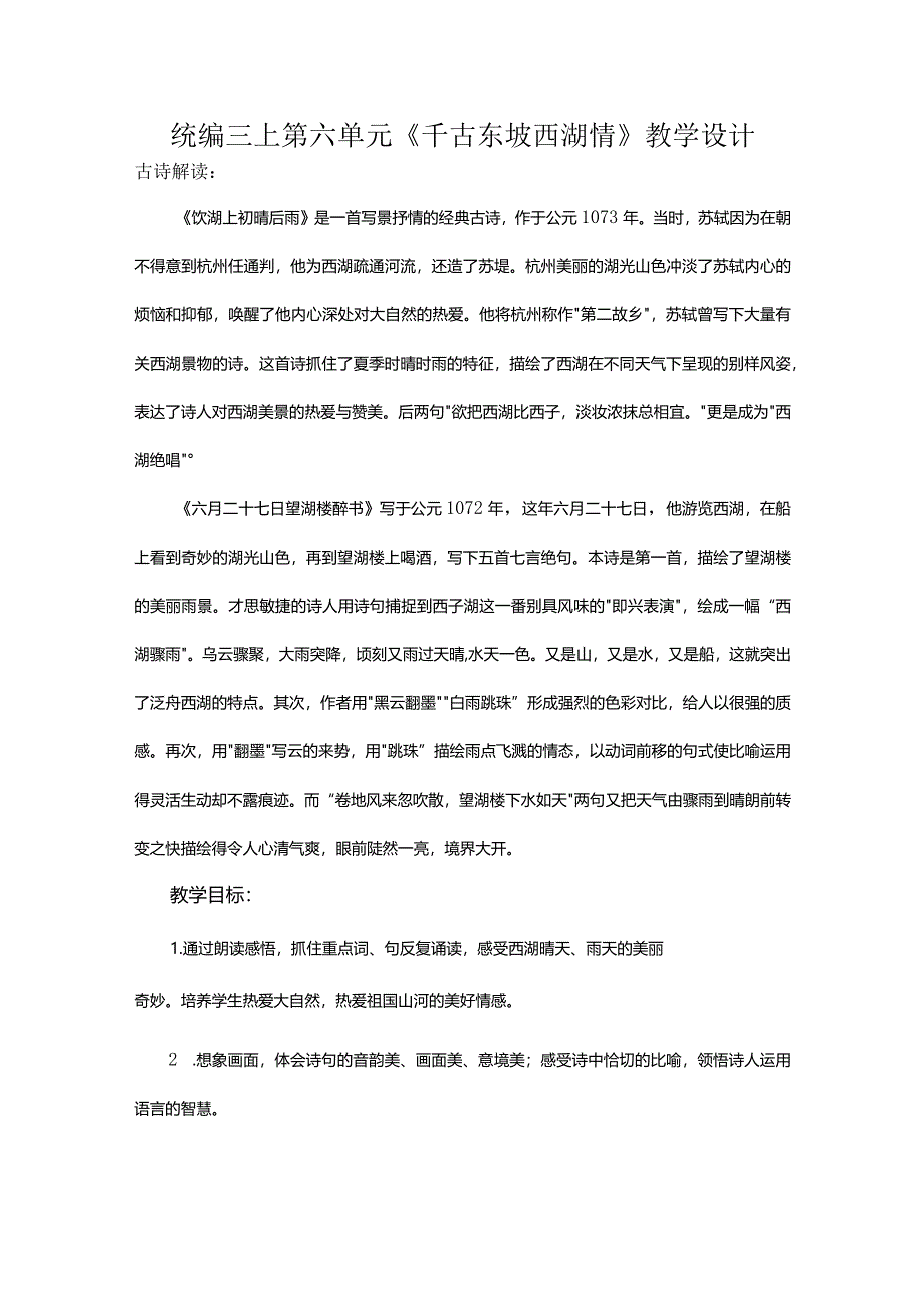 统编三上第六单元《千古东坡西湖情》教学设计.docx_第1页