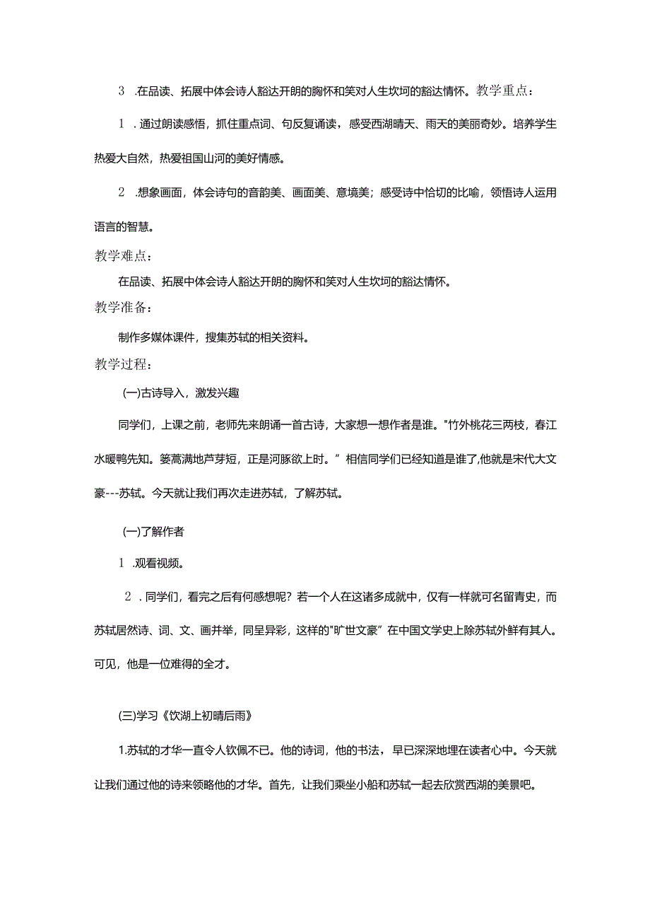 统编三上第六单元《千古东坡西湖情》教学设计.docx_第2页