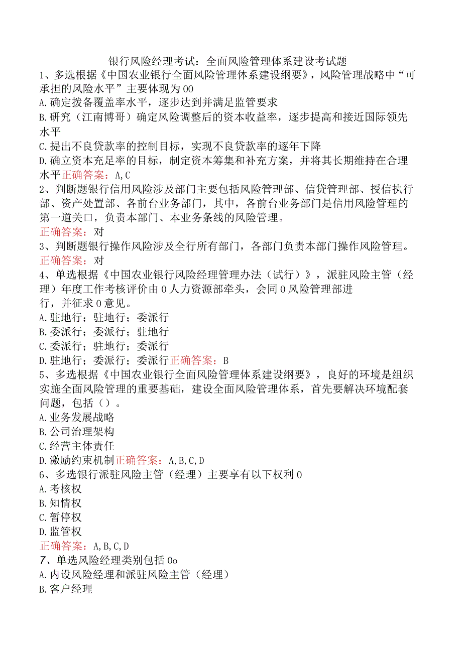 银行风险经理考试：全面风险管理体系建设考试题.docx_第1页