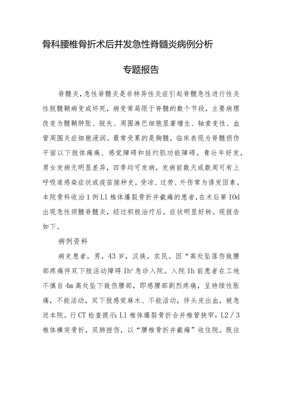 骨科腰椎骨折术后并发急性脊髓炎病例分析专题报告.docx_第1页