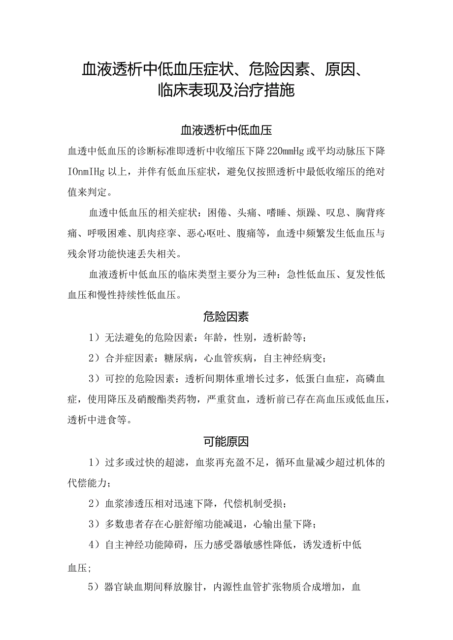 血液透析中低血压症状、危险因素、原因、临床表现及治疗措施.docx_第1页