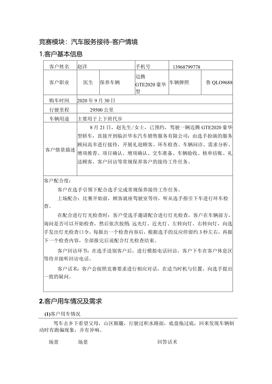 职业院校技能大赛模块二汽车服务接待之客户情境.docx_第1页