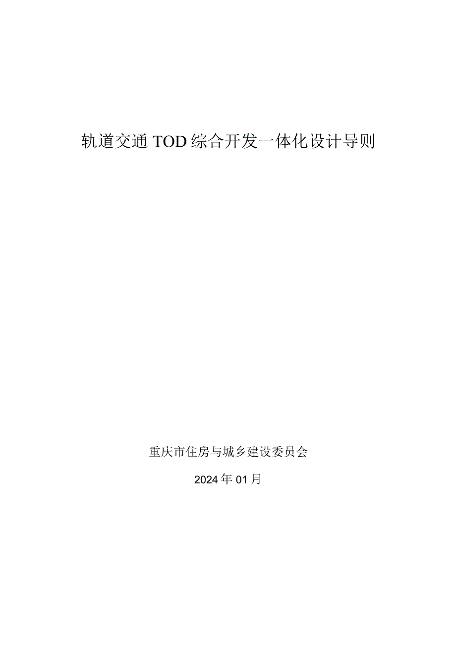 重庆市轨道交通tod综合开发综合开发一体化设计导则2024.docx_第1页