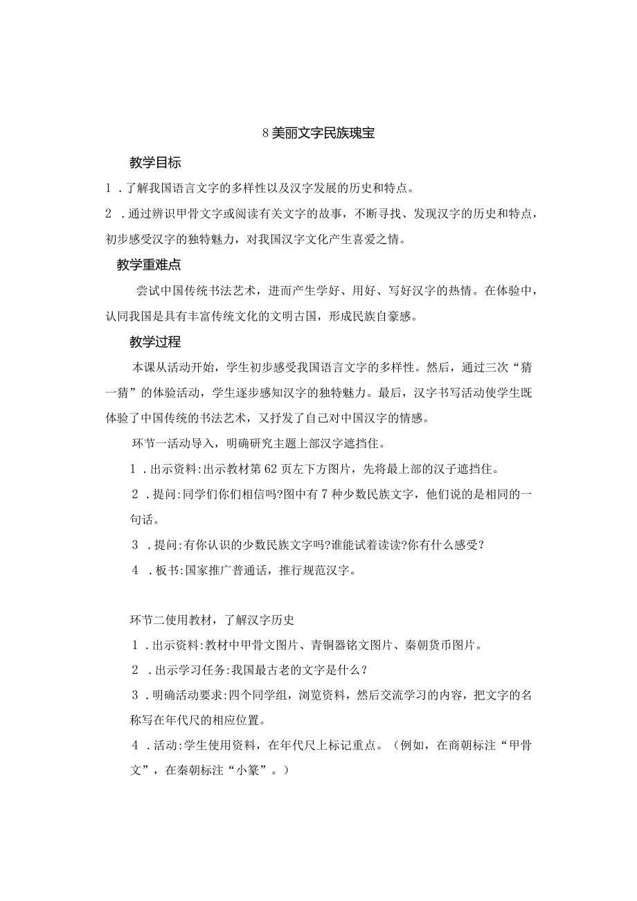 部编人教版五年级道德与法治上册8美丽文字民族瑰宝教案.docx_第1页