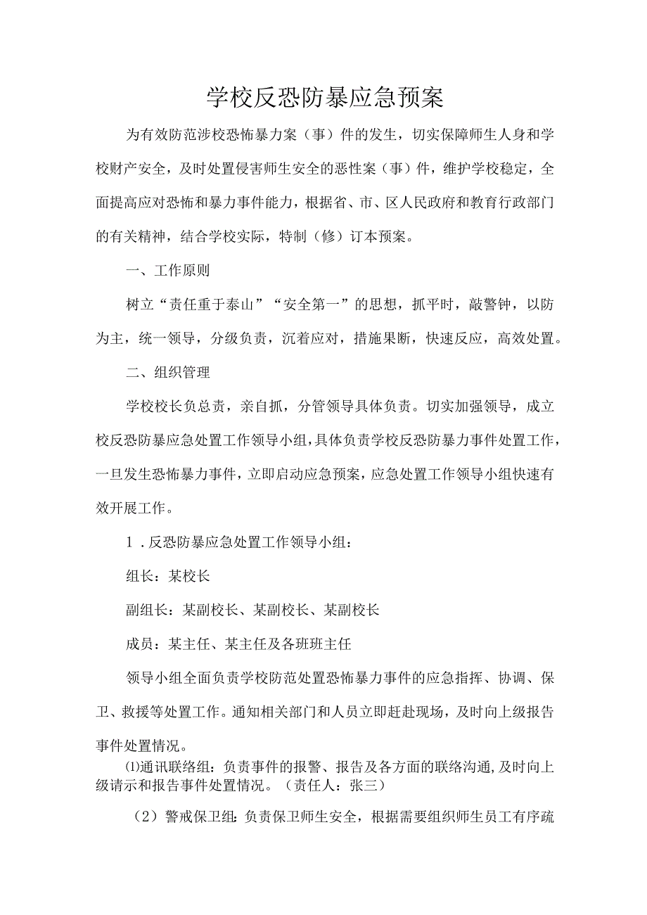 学校反恐防暴应急预案.docx_第1页