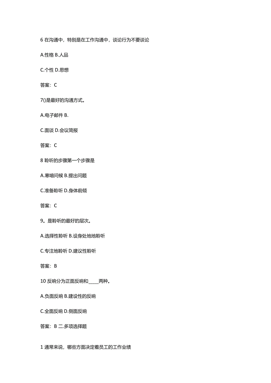 沟通技巧试题(卷)答案.docx_第2页