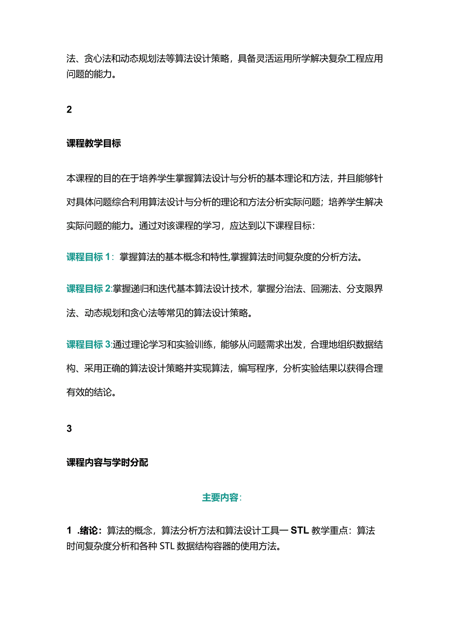 算法设计与分析教与学教学大纲.docx_第2页