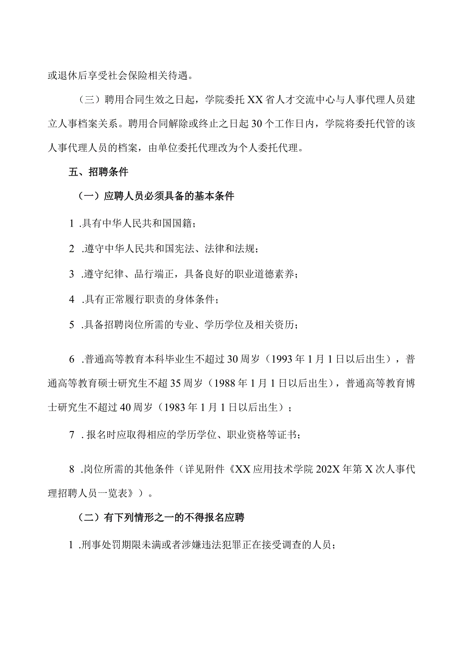 XX应用技术学院202X年第X次公开招聘人事代理工作人员实施方案（2024年）.docx_第2页