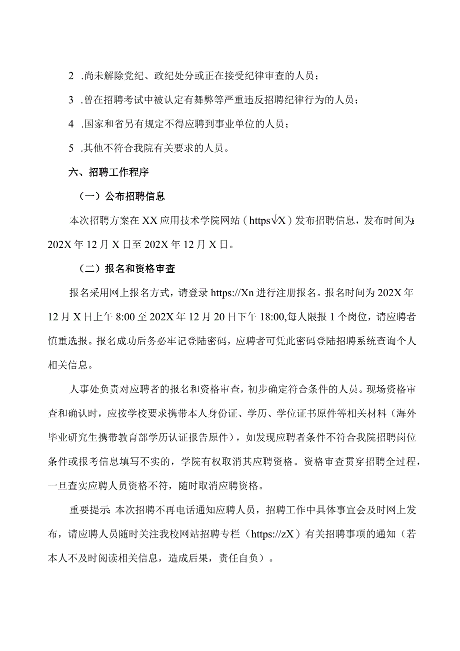 XX应用技术学院202X年第X次公开招聘人事代理工作人员实施方案（2024年）.docx_第3页