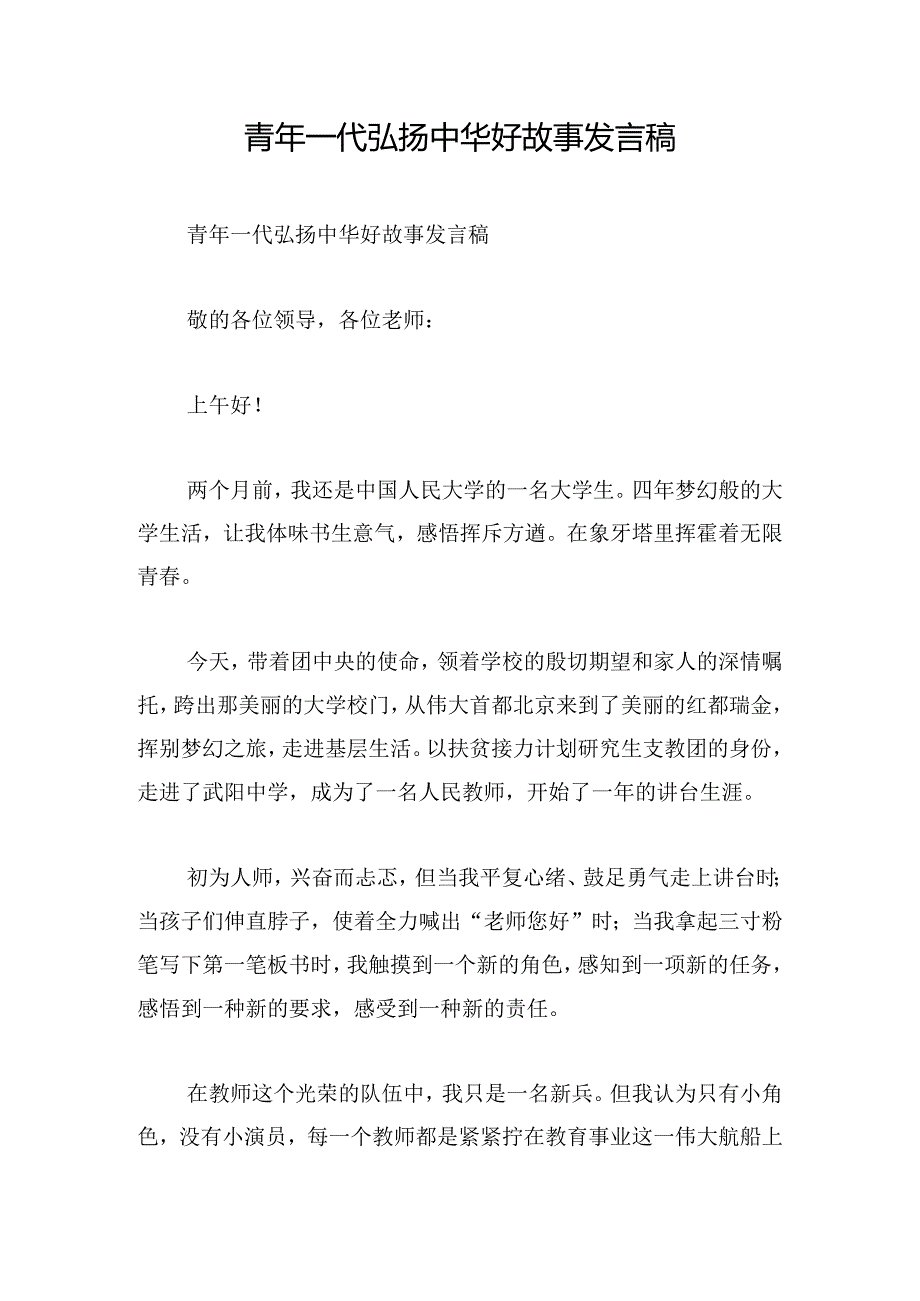 青年一代弘扬中华好故事发言稿.docx_第1页