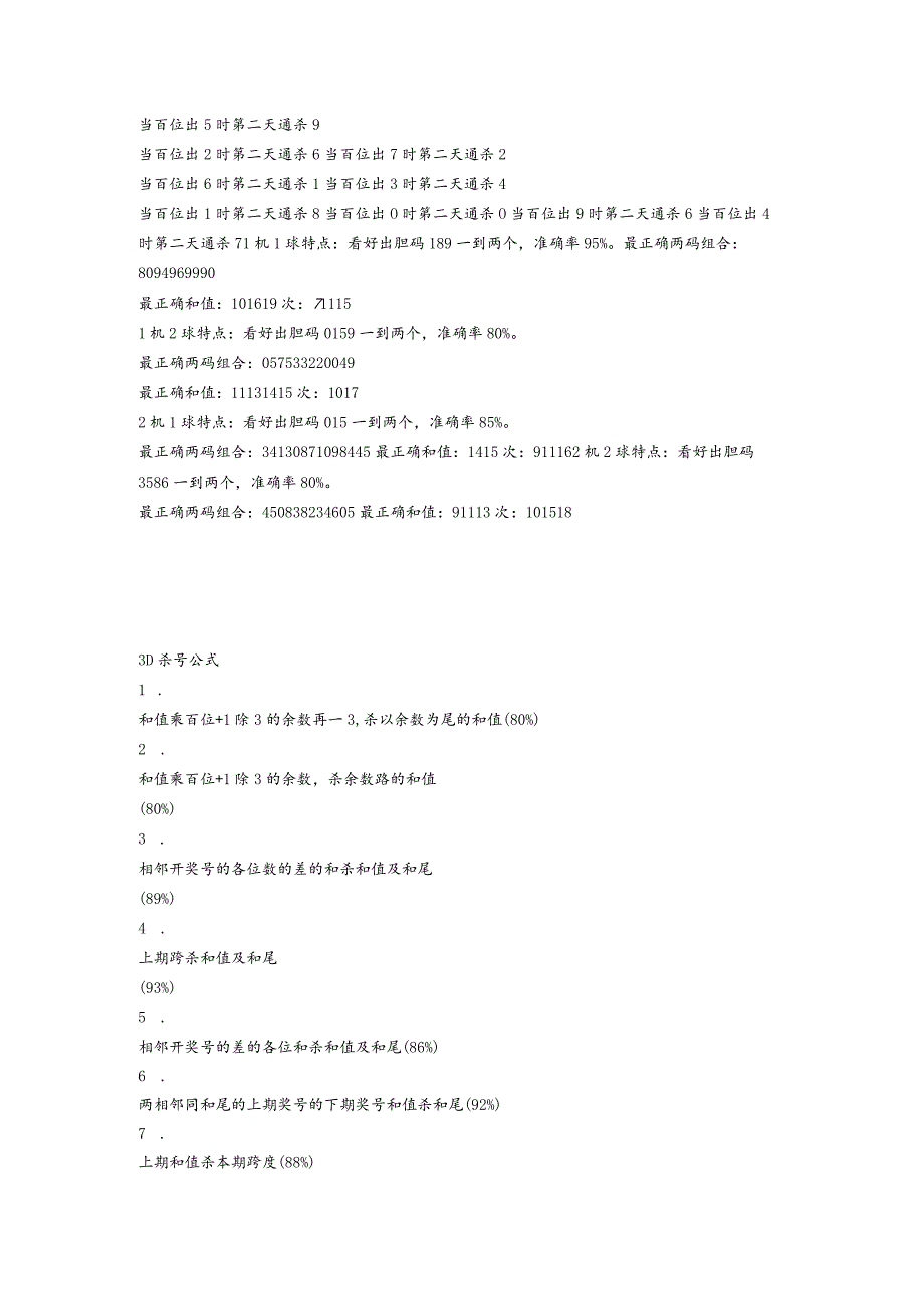 福彩3D所有杀码等技术合集.docx_第3页