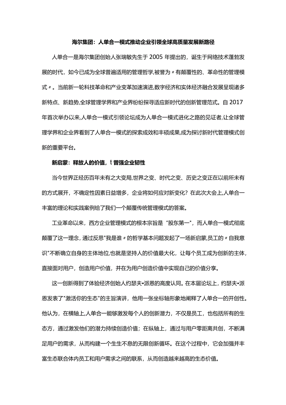 海尔集团：人单合一模式推动企业引领全球高质量发展新路径.docx_第1页