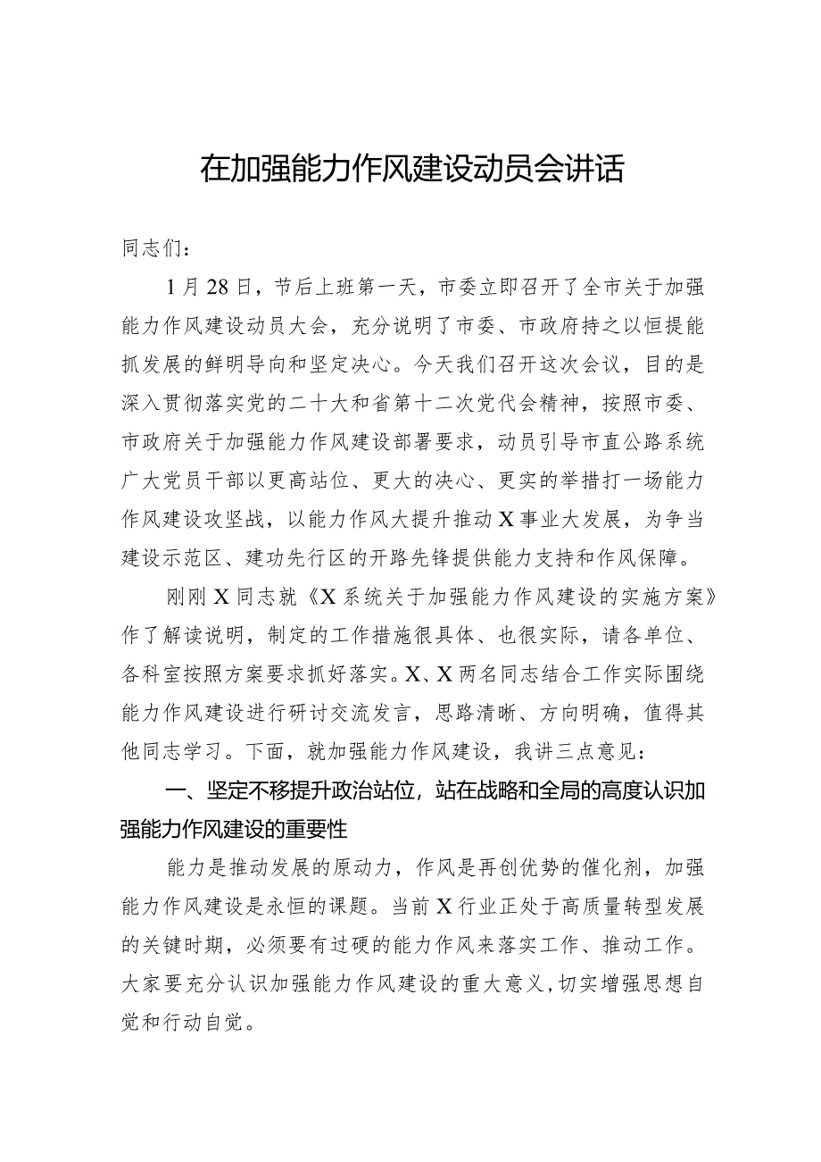 在加强能力作风建设动员会讲话.docx_第1页