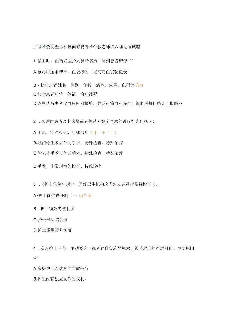 肛肠科烧伤整形和创面修复外科带教老师准入理论考试题.docx_第1页