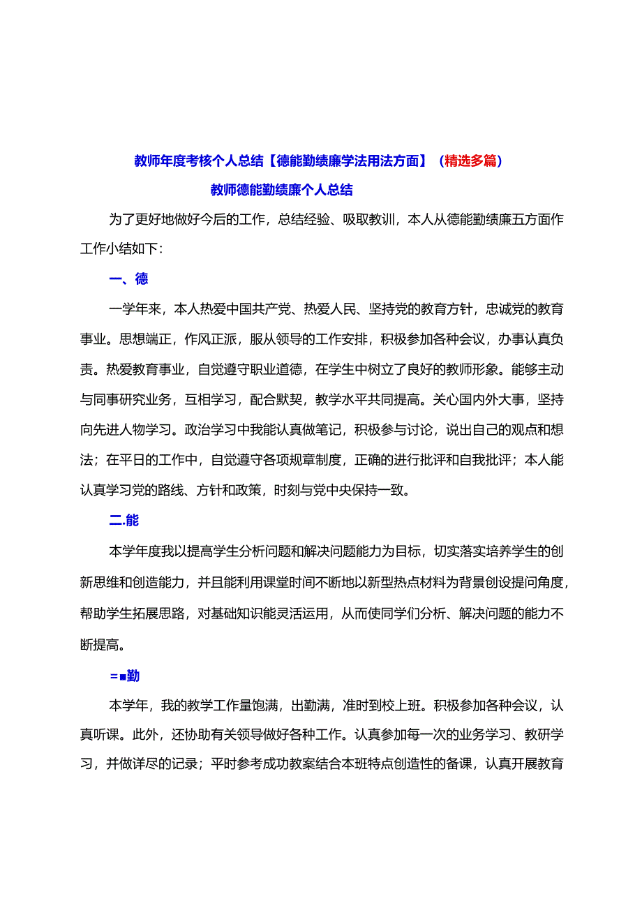 教师年度考核个人总结【德能勤绩廉学法用法方面】（精选多篇）.docx_第1页