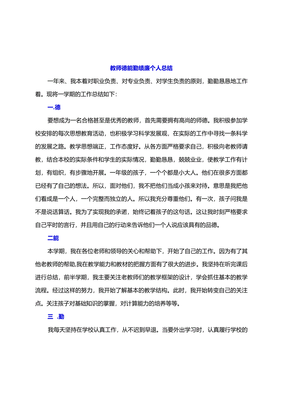 教师年度考核个人总结【德能勤绩廉学法用法方面】（精选多篇）.docx_第3页