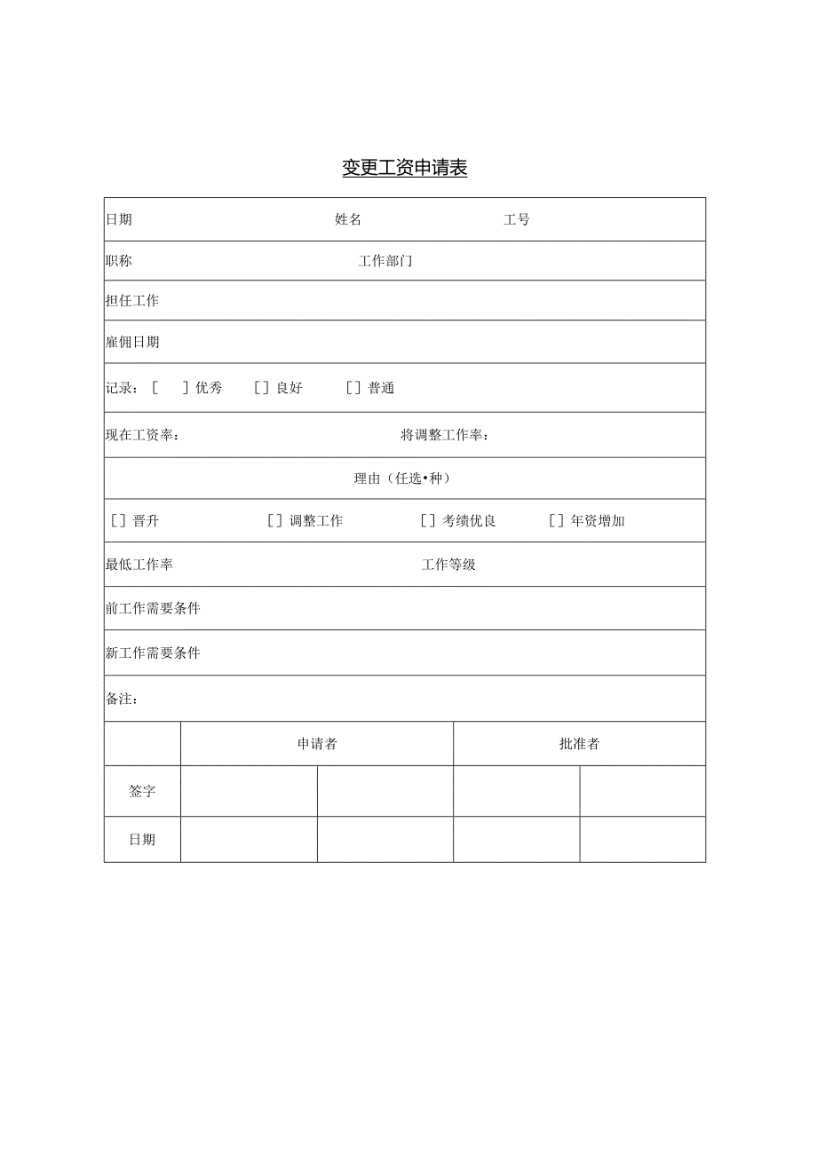 模板&表格：工资调整、分析、统计、扣缴等各类表格（内含5份）.docx_第2页