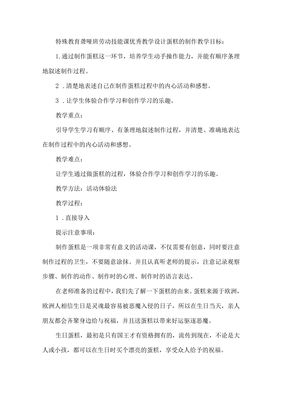 特殊教育聋哑班劳动技能课优秀教学设计蛋糕的制作.docx_第1页