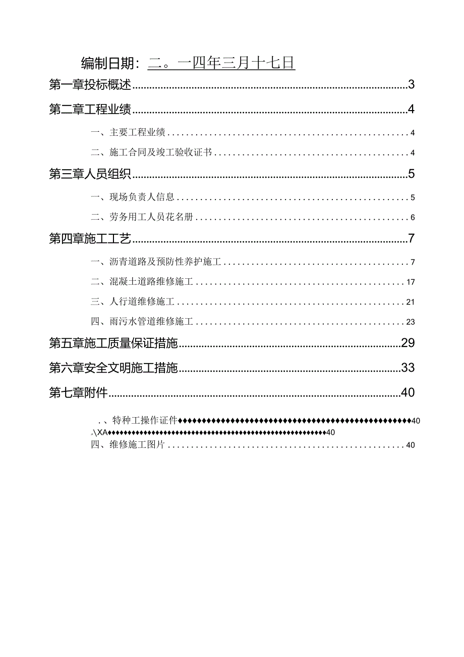 某市政维修施工组织设计.docx_第2页