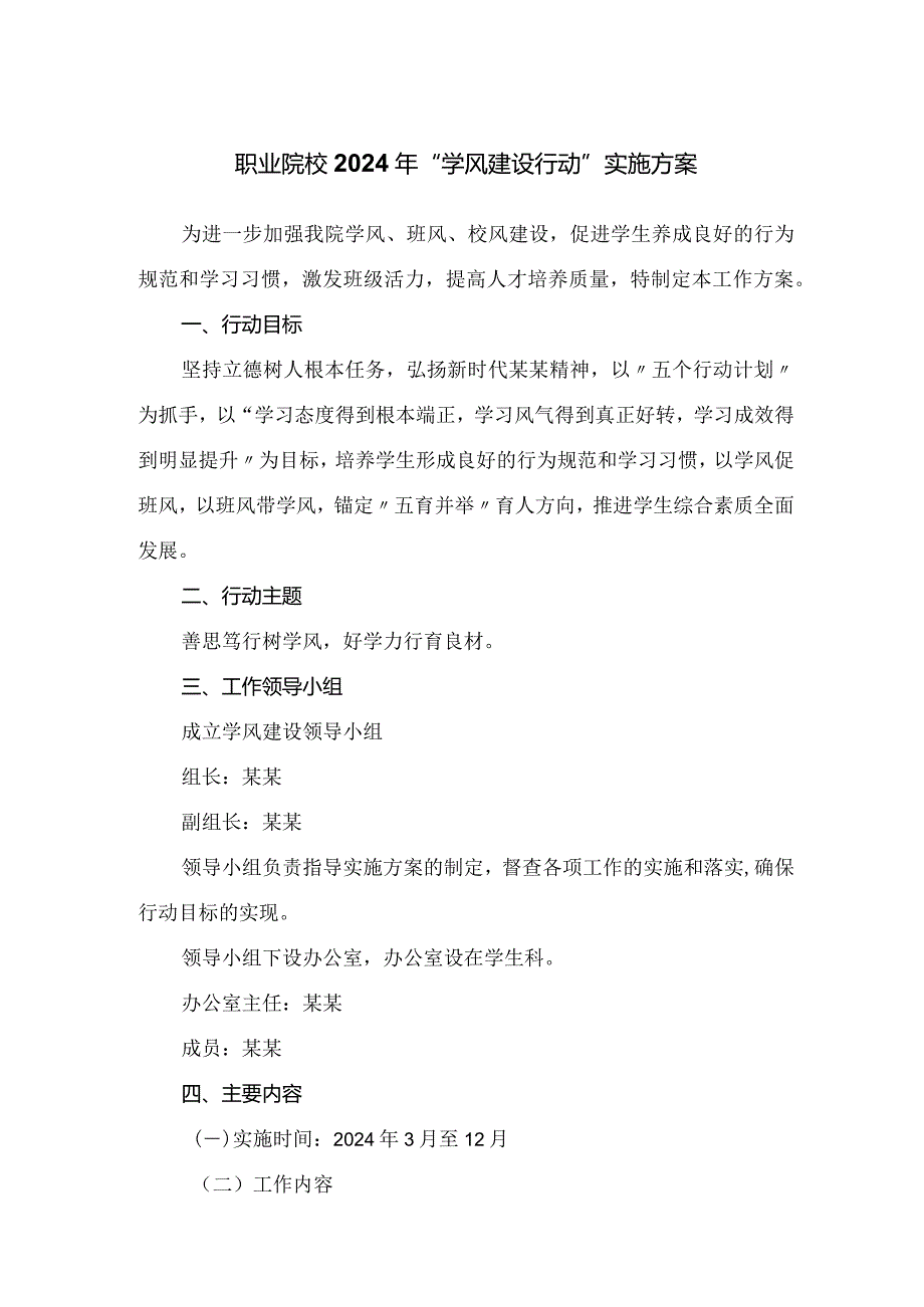 职业院校2024年“学风建设行动”实施方案.docx_第1页