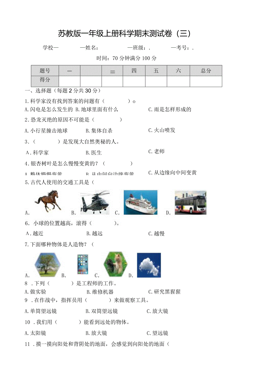 苏教版一年级上册科学期末测试卷（三）及答案.docx_第1页