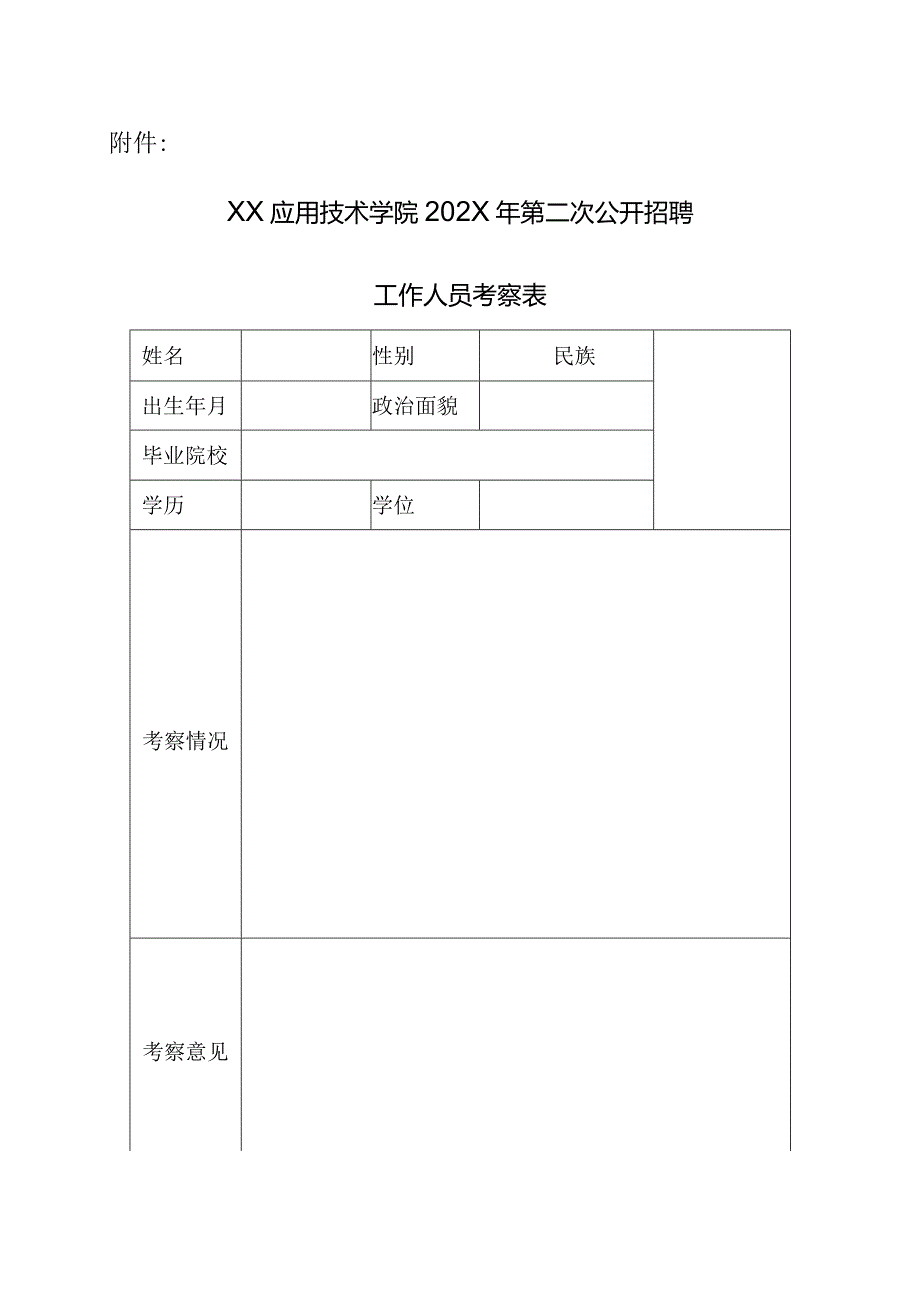 XX应用技术学院202X年第二次公开招聘人事代理工作人员考察工作安排（2024年）.docx_第2页