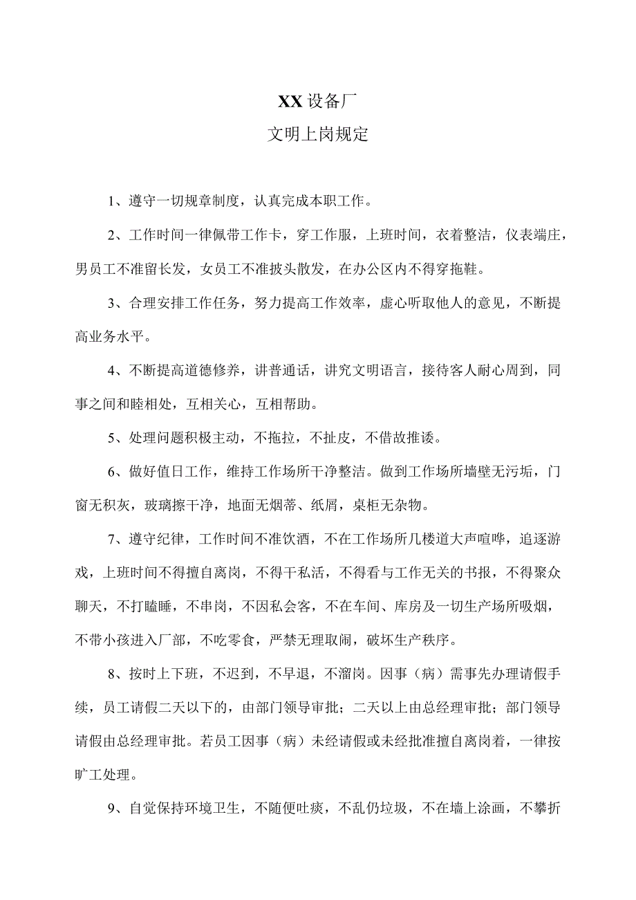 XX设备厂文明上岗规定（2023年）.docx_第1页