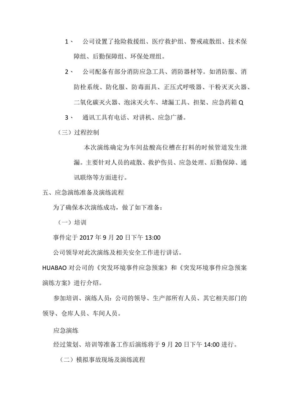 突发环境事件演练(6页).docx_第2页