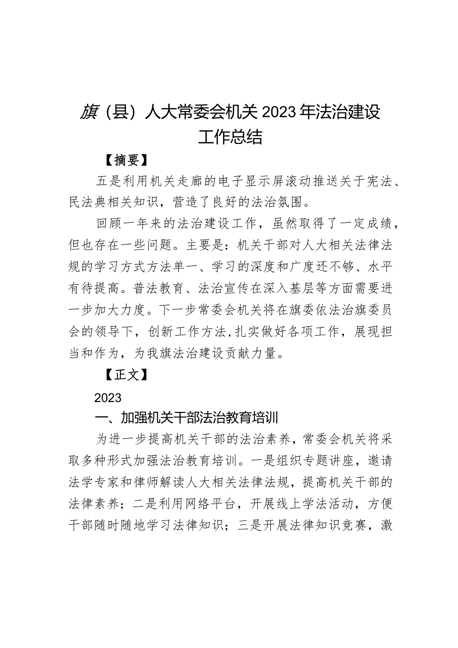 旗（县）人大常委会机关2023年法治建设工作总结.docx_第1页