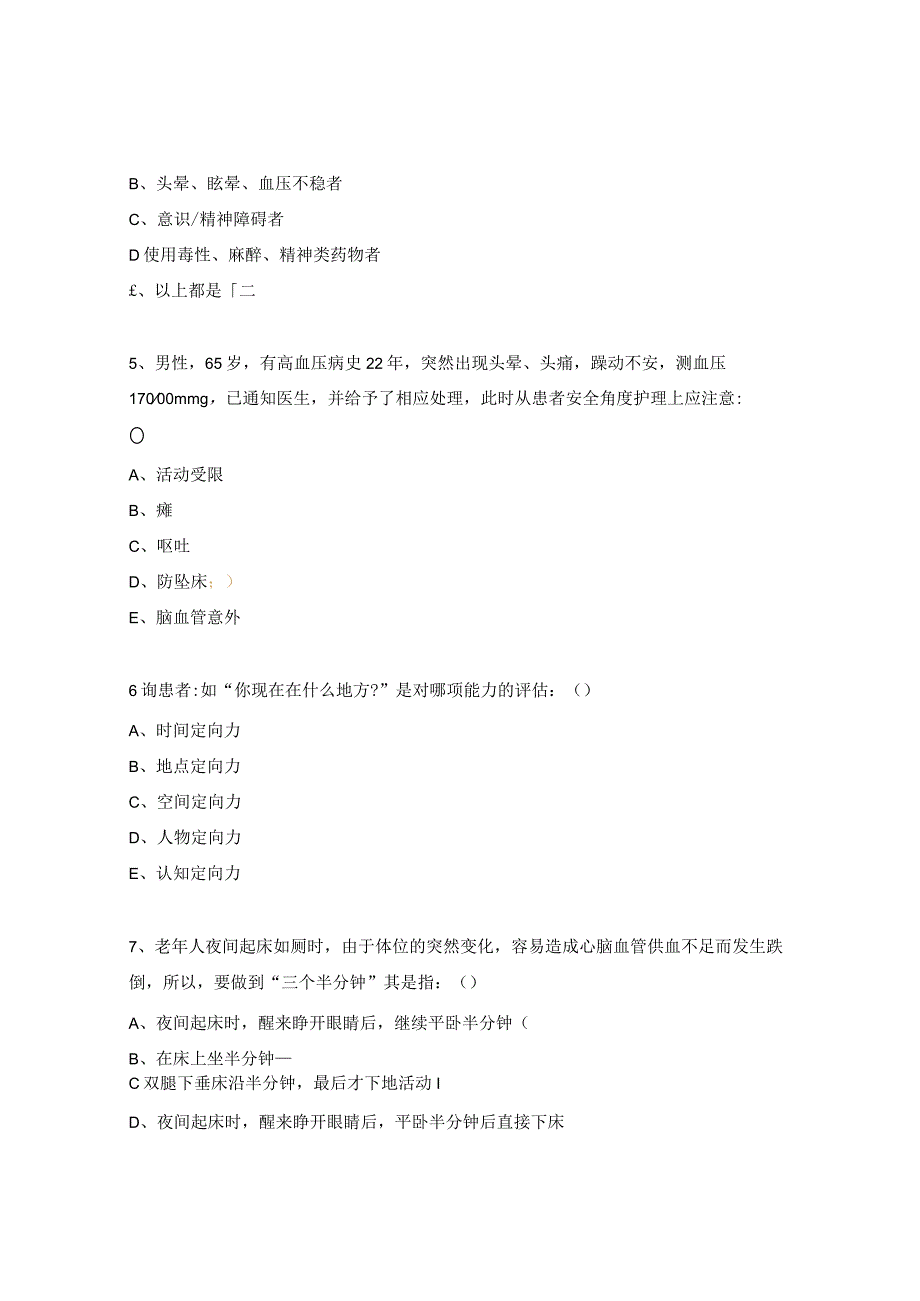 管道固定指引、医院跌倒预防及报告处理试题.docx_第2页