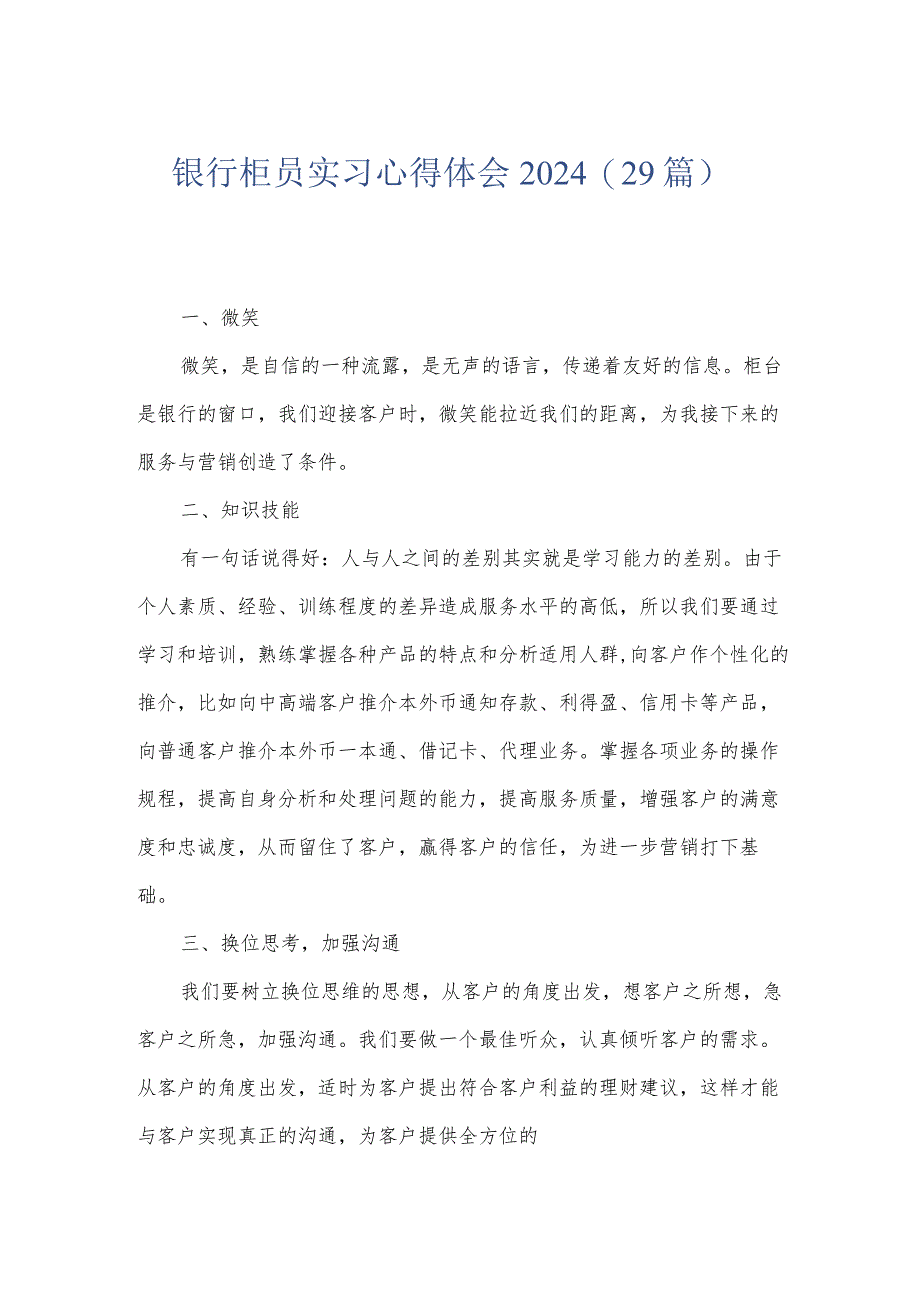 银行柜员实习心得体会2024（29篇）.docx_第1页