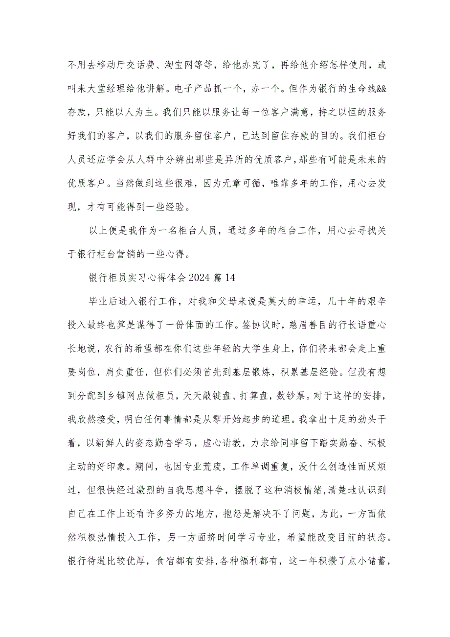 银行柜员实习心得体会2024（29篇）.docx_第3页