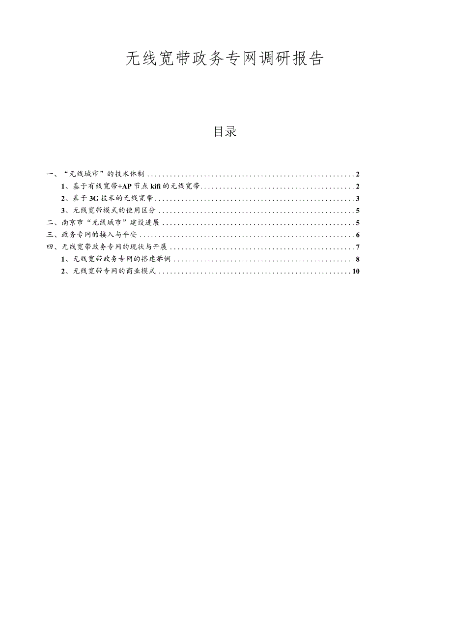 无线宽带政务专网调研报告.docx_第1页