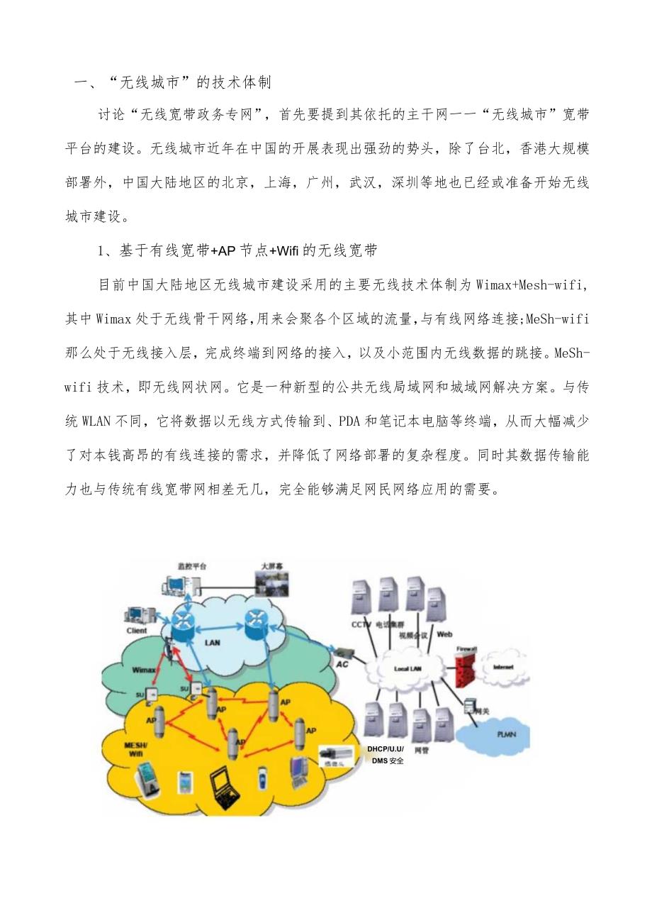 无线宽带政务专网调研报告.docx_第2页