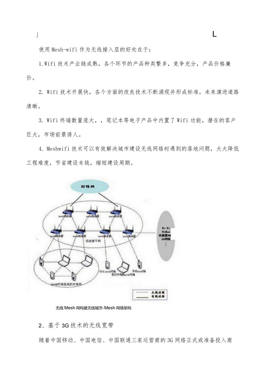 无线宽带政务专网调研报告.docx_第3页