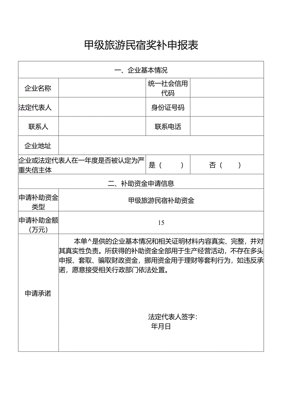 甲级旅游民宿奖补申报表.docx_第1页