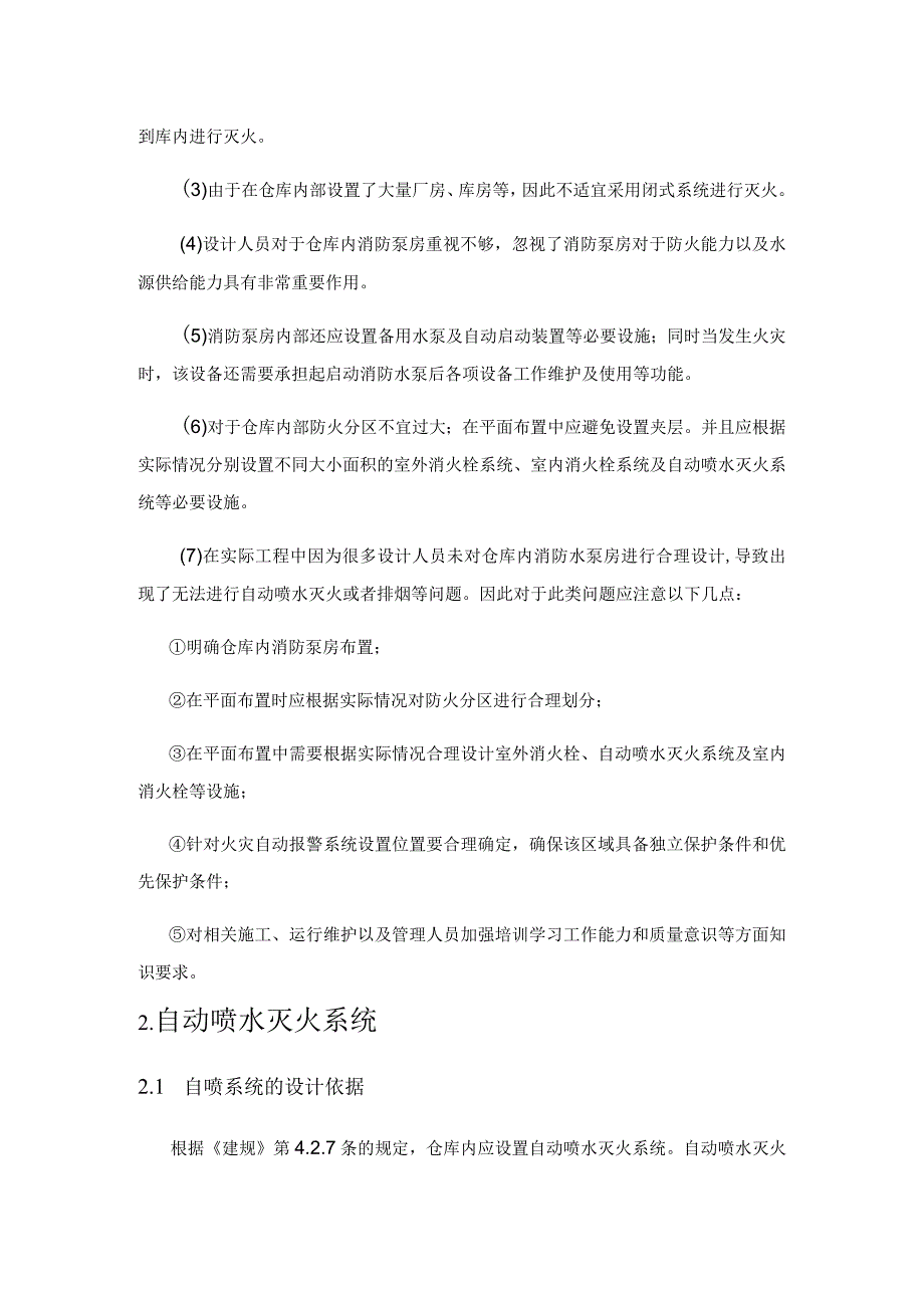 浅谈某丙类仓库内自喷系统设计以及消防水泵选型原则.docx_第2页